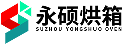 苏州永硕烘箱设备制造有限公司